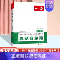高考英语真题背单词 高中通用 [正版]2025高考英语真题背单词学语法高中英语语法高中英语单词高考3500词汇必背高考英