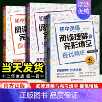 英语阅读理解与完形填空 七年级/初中一年级 [正版]2024新初中英语阅读理解与完形填空提优精练七年级八年级九年级中考精