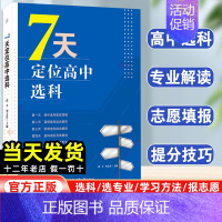 7天定位高中选科 高中通用 [正版]7天定位高中选科高中选科指导手册高中生涯规划与选科指导新高考选科方法高中生选课解读高