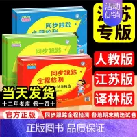 2本[江苏专用]语文✚数学 二年级上 [正版]亮点给力同步跟踪全程检测卷五六年级一二三四年级下册小学语文人教数学苏教英语