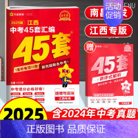 政治 45套汇编卷 江西省 [正版]南昌2025新版江西中考45套汇编政治金考卷 九年级中考道德与法治试卷历年真题中