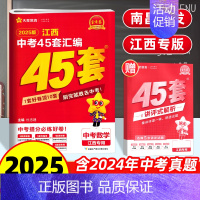 数学 45套汇编卷 江西省 [正版]南昌2025新版江西中考45套汇编数学金考卷 九年级历年真题试卷必刷题压轴题中考