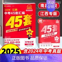 化学 45套汇编卷 江西省 [正版]南昌2025新版江西中考45套汇编化学金考卷 九年级历年真题试卷必刷题压轴题中考