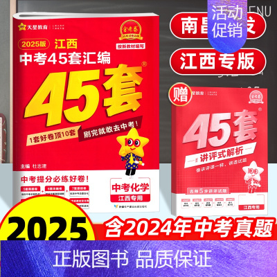 化学 45套汇编卷 江西省 [正版]南昌2025新版江西中考45套汇编化学金考卷 九年级历年真题试卷必刷题压轴题中考