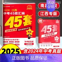 历史 45套汇编卷 江西省 [正版]南昌2025新版江西中考45套汇编历史金考卷 九年级中考历史试卷历年真题卷中考历