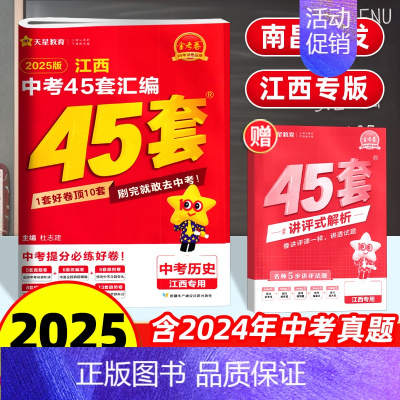 历史 45套汇编卷 江西省 [正版]南昌2025新版江西中考45套汇编历史金考卷 九年级中考历史试卷历年真题卷中考历