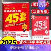 物理 45套汇编卷 江西省 [正版]南昌2025新版江西中考45套汇编物理金考卷 九年级历年真题试卷必刷题压轴题中考