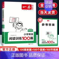 英语阅读训练100篇 小学四年级 [正版]2025版一本小学英语阅读训练100篇四年级 小学4年级上下册阅读理解训练题每