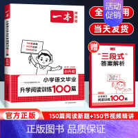 阅读训练100篇[全国通用] 小学升初中 [正版]2025版一本小学语文毕业升学阅读训练100篇小升初 小学升初中语文同