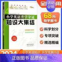 英语[知识大集结] 小学通用 [正版]2024版小升初知识大集结小学英语升学夺冠基础重点知识大全通用版 小学生毕业升学系