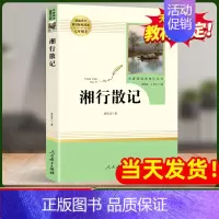 [七年级上-人教版]湘行散记 [正版]南昌发货湘行散记 七年级上册必读课外书名著 人教版沈从文原著完整版 初中生阅读经典