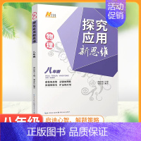 物理[通用版] 八年级/初中二年级 [正版]探究应用新思维八年级物理上下册全国通用 初二8年级奥赛培优竞赛新方法 中学生