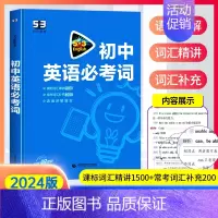 初中英语必考词 初中通用 [正版]2024新版53英语初中英语必考词中考英语必背单词词汇短语真题专项训练习题单词手册 七