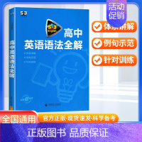 英语语法全解 高中通用 [正版]2024版53英语高中英语语法全解 含语法填空全国版 高中英语语法全解五三高一二三高考英