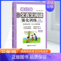 小学三年级 [正版]小学周计划文言文阅读强化训练三年级上下册注音朗诵版 诗文注释翻译经典选文漫画图解每周一篇3年级文言文