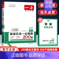 (新高考)英语五合一必刷题200篇[高考] 全国通用 [正版]新高考版2025版一本高考英语阅读五合一必刷题全国通用 高