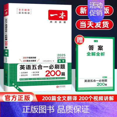 (新高考)英语五合一必刷题200篇[高考] 全国通用 [正版]新高考版2025版一本高考英语阅读五合一必刷题全国通用 高