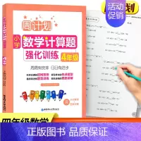 四年级 数学计算题 小学通用 [正版]周计划小学数学计算题强化训练一二三四五六年级上下册通用全6册人教版RJ 同步阶梯思