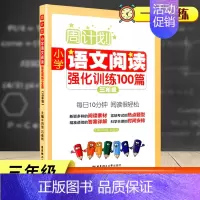 三年级 语文阅读 小学通用 [正版]周计划小学语文阅读强化训练100篇一二三四五六年级上下册通用全6册RJ 小学语文阅读