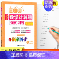 三年级 数学计算题 小学通用 [正版]周计划小学数学计算题强化训练一二三四五六年级上下册通用全6册人教版RJ 同步阶梯思