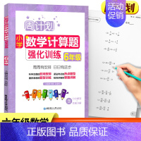 六年级 数学计算题 小学通用 [正版]周计划小学数学计算题强化训练一二三四五六年级上下册通用全6册人教版RJ 同步阶梯思