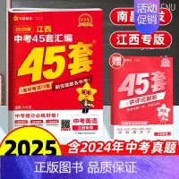 英语 45套汇编卷 江西省 [正版]南昌2025新版江西中考45套汇编英语金考卷 八九年级英语中考总复习资料四轮复习