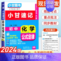 初中化学公式定律 初中通用 [正版]2024版小甘速记初中化学公式定律 七八九年级基础知识手册大全初中化学基础知识初一初