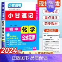 初中化学公式定律 初中通用 [正版]2024版小甘速记初中化学公式定律 七八九年级基础知识手册大全初中化学基础知识初一初
