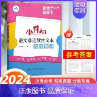 [正版]2024新版培优新帮手小升初语文非连续性文本阅读集训 小学语文知识必考点名校真题分类专项训练习题小考刷题小升初毕