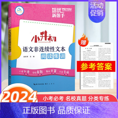 [正版]2024新版培优新帮手小升初语文非连续性文本阅读集训 小学语文知识必考点名校真题分类专项训练习题小考刷题小升初毕