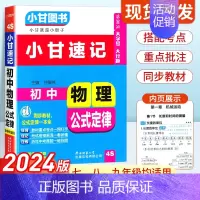 初中物理公式 初中通用 [正版]2024版小甘速记初中化学公式定律 七八九年级基础知识手册大全初中化学基础知识初一初二初