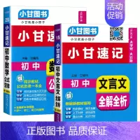 初中文言文+英语单词[2本] 初中通用 [正版]2024版小甘速记初中化学公式定律 七八九年级基础知识手册大全初中化学基