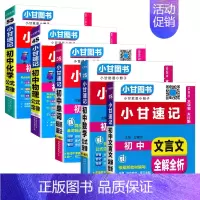 初中文言文+数学+英语单词+物理+化学[5本] 初中通用 [正版]2024版小甘速记初中化学公式定律 七八九年级基础知识