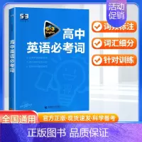 英语 高中英语必考词 [正版]2024新版 53英语高中英语词汇全解全练 高中英语必考词速记背诵本正序版五三高考英语词汇