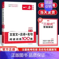 文言文+古诗+名句阅读训练100篇[高考] 全国通用 [正版]2025版 一本高考文言文+古诗+名句阅读训练100篇 高