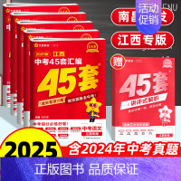 语数英物化[5本] 江西省 [正版]2025新版江西中考45套汇编语文数学英语物理化学金考卷 九9年级历年真题中考总复习