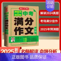 中考满分作文特辑 初中通用 [正版]2025版五年中考语文满分作文特辑大全2020-2024历年真题作文素材精选命题趋势