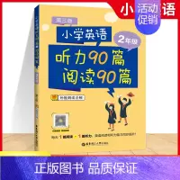 英语 二年级 [正版]2024版小学英语2年级听力90篇+阅读90篇二年级上下册英语阅读理解训练题每日一练英语强化训练阅