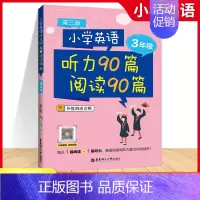 英语三年级 [正版]2024版小学英语听力90篇+阅读90篇三年级上册下册英语阅读理解训练题每日一练3年级英语强化训练阅