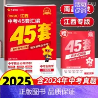生物 江西省 [正版]南昌2025版江西中考45套汇编生物金考卷 九年级中考生物试卷历年真题卷中考初二会考总复习必刷