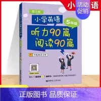 英语 五年级 [正版]2024版小学英语听力90篇+阅读90篇 五年级上下册英语阅读理解训练题每日一练5年级英语强化训练