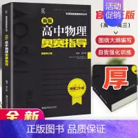 高中物理 [正版]高中物理竞赛高中物理奥赛指导新编 高一高二高三高考物理奥林匹克系列丛书复习辅导资料培训教程新课程黑白配