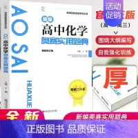 高中化学 [正版]高中化学竞赛高中化学奥赛实用题典新编 高一高二高三化学奥林匹克系列丛书复习资料新课程黑白配培优思维训练
