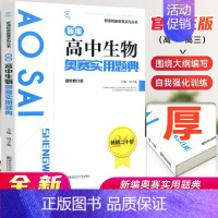 高中生物 [正版]高中生物竞赛高中生物奥赛实用题典新编 高一高二高三生物奥林匹克系列丛书复习资料新课程黑白配培优思维训练