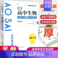 高中生物 [正版]高中生物竞赛高中生物奥赛实用题典新编 高一高二高三生物奥林匹克系列丛书复习资料新课程黑白配培优思维训练