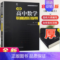 高中数学进阶 [正版]高中数学竞赛高中数学联赛进阶指导新编 高一高二高三高考数学奥林匹克系列小丛书复习辅导资料培训教程新