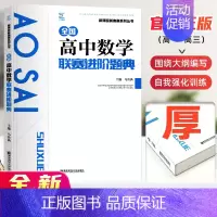 高中数学进阶题典 [正版]高中数学竞赛高中数学联赛进阶题典新编 高一高二高三高考数学奥林匹克系列小丛书复习辅导资料培训教