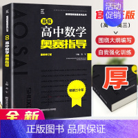 高中数学 [正版]高中数学竞赛高中数学奥赛指导新编 高一高二高三高考数学奥林匹克系列小丛书复习辅导资料培训教程新课程黑白