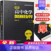 高中化学 [正版]高中化学竞赛高中化学奥赛指导新编 高一高二高三化学奥林匹克系列丛书复习辅导资料新课程黑白配培优思维训练