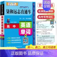 英语单词 高中通用 [正版]2024版柒和远志直通车高中英语单词人教版X4 高一高二高三高考适用选修必修真题高中单词大全